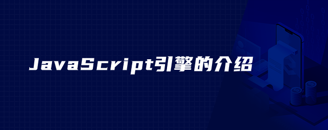 JavaScript引擎的介绍