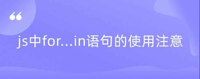 js中for...in语句的使用注意