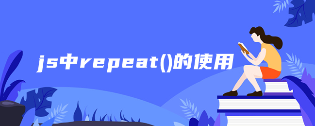 js中repeat()的使用