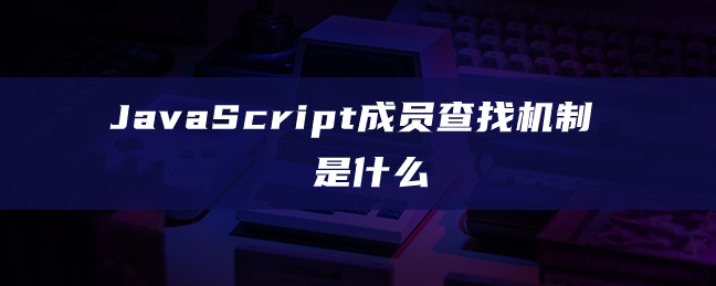 JavaScript成员查找机制是什么