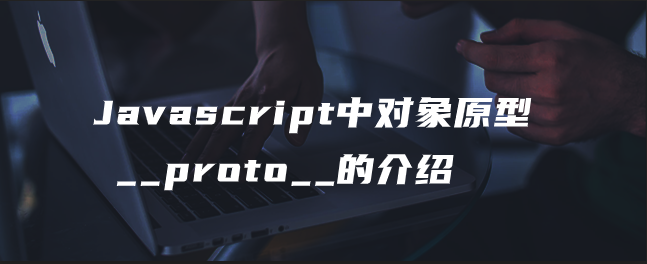 Javascript中对象原型