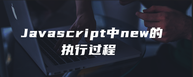 Javascript中new的执行过程