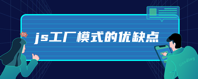 js工厂模式的优缺点