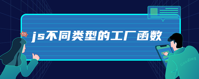 js不同类型的工厂函数