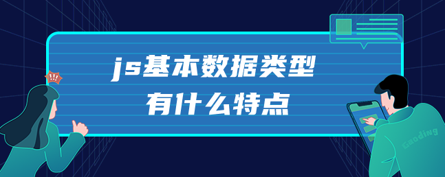 js基本数据类型有什么特点