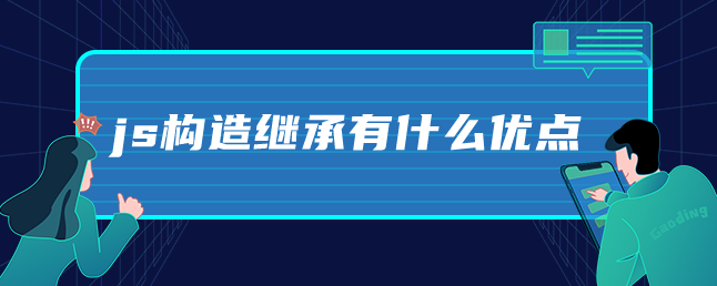 js构造继承有什么优点