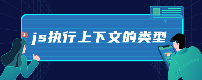 js执行上下文的类型