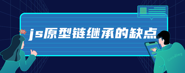 js原型链继承的缺点