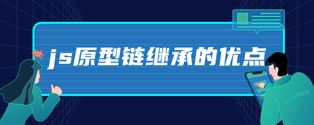 js原型链继承的优点