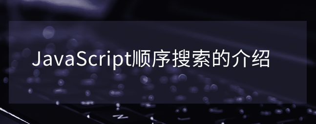 JavaScript顺序搜索的介绍