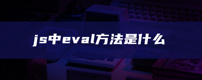 js中eval方法是什么