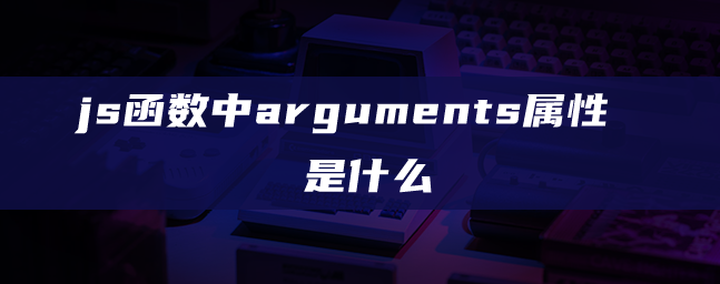 js函数中arguments属性是什么