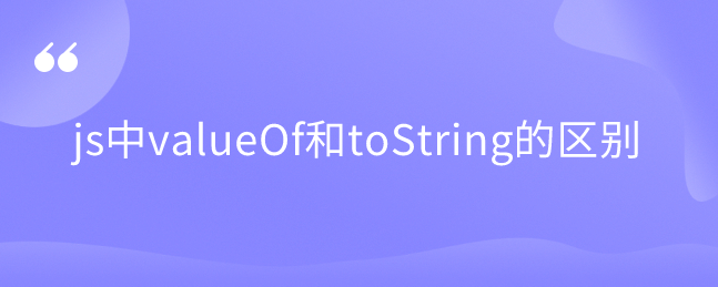 js中valueOf和toString的区别