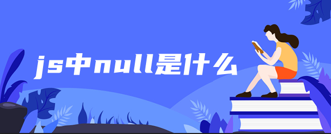 js中null是什么