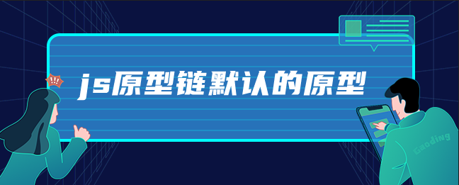 js原型链默认的原型