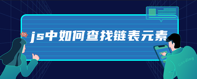 js中如何查找链表元素