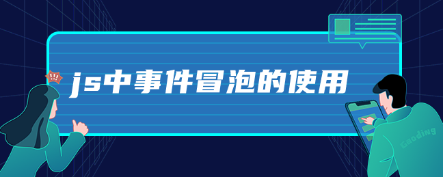 js中事件冒泡的使用