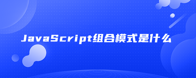 JavaScript组合模式是什么