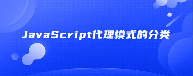 JavaScript代理模式的分类