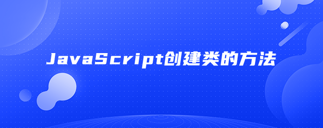 JavaScript创建类的方法