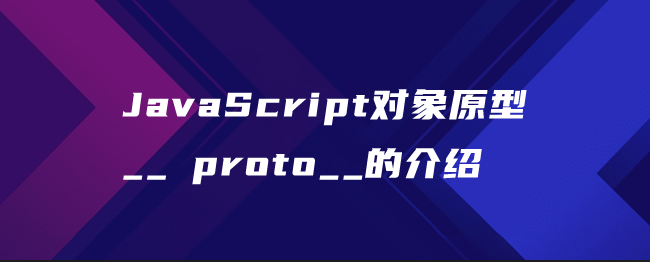 JavaScript对象原型__