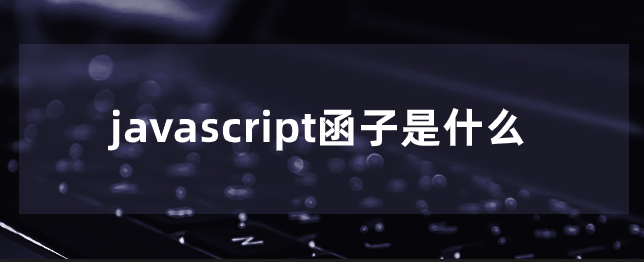 javascript函子是什么