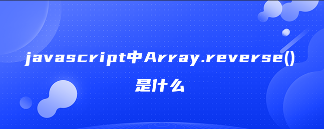 javascript中Array.reverse()是什么