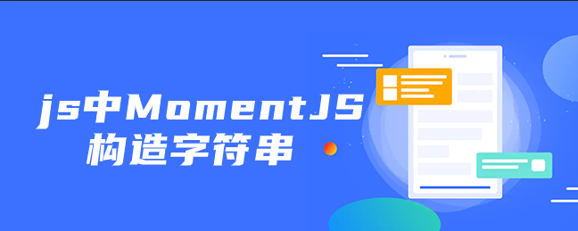js中MomentJS构造字符串