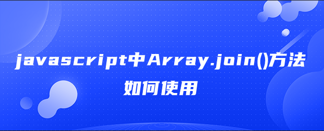 javascript中Array.join()方法如何使用