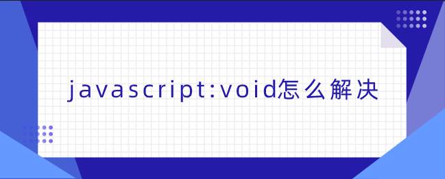 javascript:void怎么解决