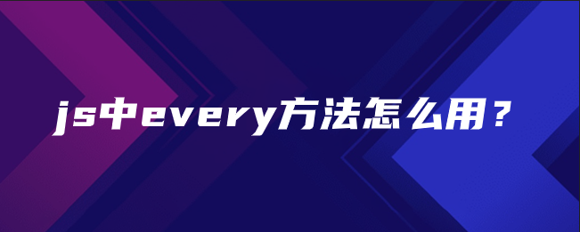 js中every方法怎么用？