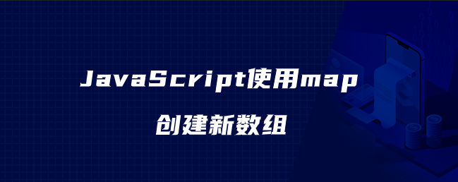 JavaScript使用map创建新数组