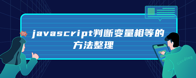 javascript判断变量相等的方法整理