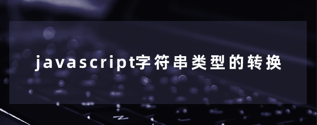 javascript字符串类型的转换