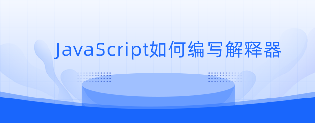 JavaScript如何编写解释器