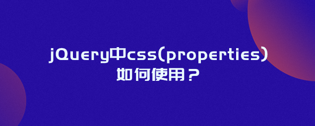 jQuery中css(properties)如何使用？