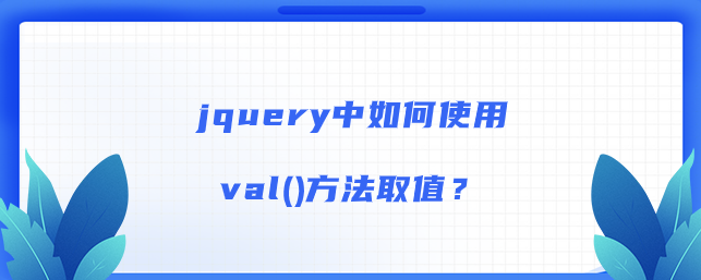 jquery中如何使用val()方法取值？