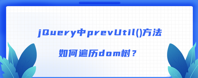 jQuery中prevUtil()方法如何遍历dom树？