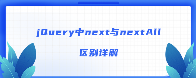 jQuery中next与nextAll区别详解