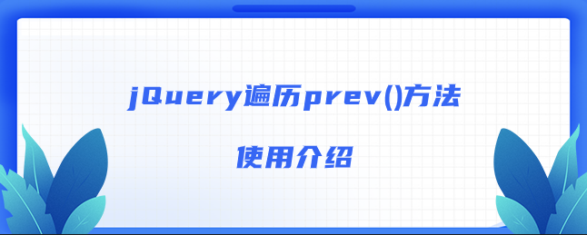 jQuery遍历prev()方法使用介绍