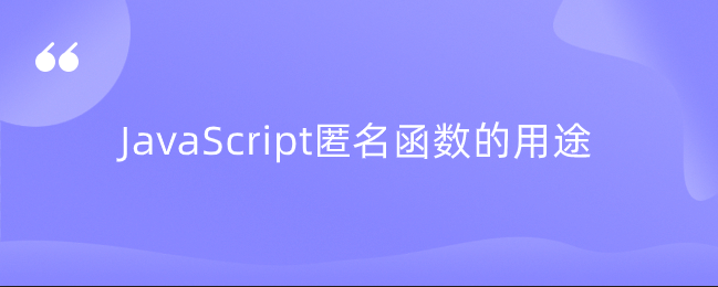 JavaScript匿名函数的用途