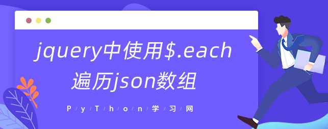 jquery中使用$.each遍历json数组