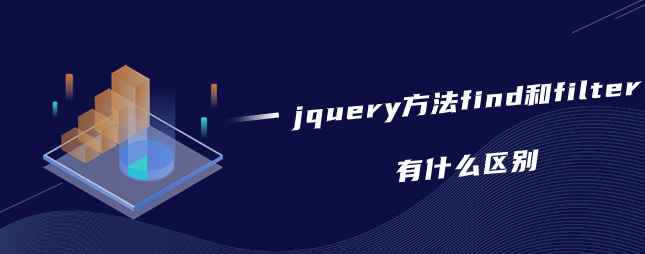 jquery方法find和filter有什么区别