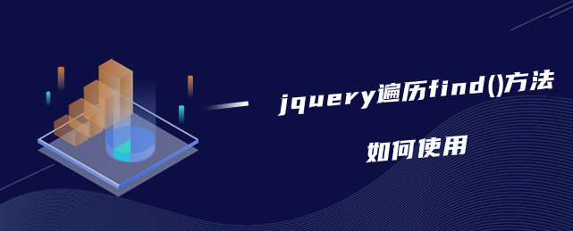 jquery遍历find()方法如何使用