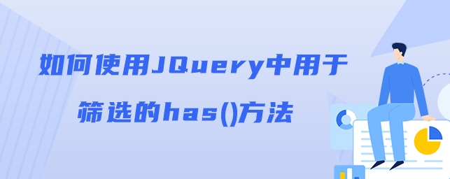 如何使用JQuery中用于筛选的has()方法