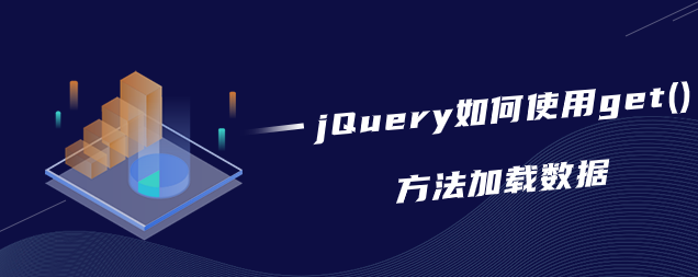 jQuery如何使用get()方法加载数据