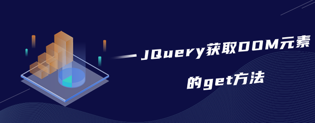 JQuery获取DOM元素的get方法