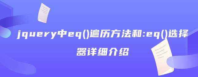 jquery中eq()遍历方法和:eq()选择器详细介绍