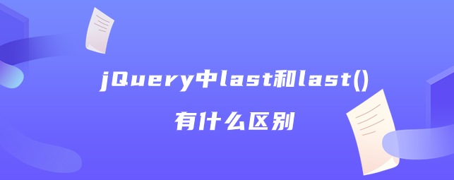 jQuery中last和last()有什么区别