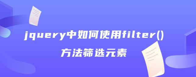 jquery中如何使用filter()方法筛选元素